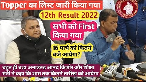 Bihar Board intermediate Result 2022 शिक्षा मंत्री और आनंद किशोर ने टॉपर लिस्ट जारी किया जल्दी