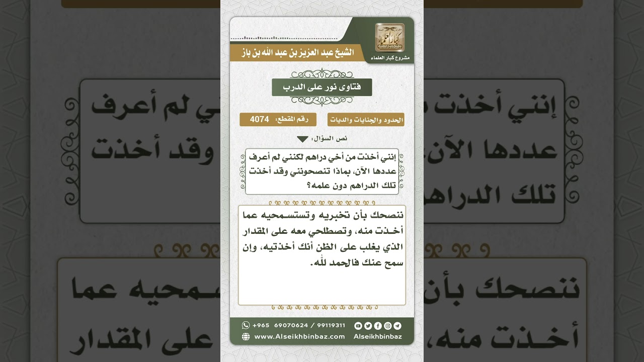 4074 - حكم من أخذت من أخيها مالاً دون علمه ونسيت مقداره - نور على الدرب