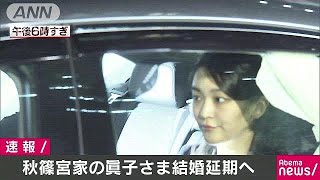 秋篠宮家の眞子さまの結婚　20年まで延期へ　宮内庁(18/02/06)