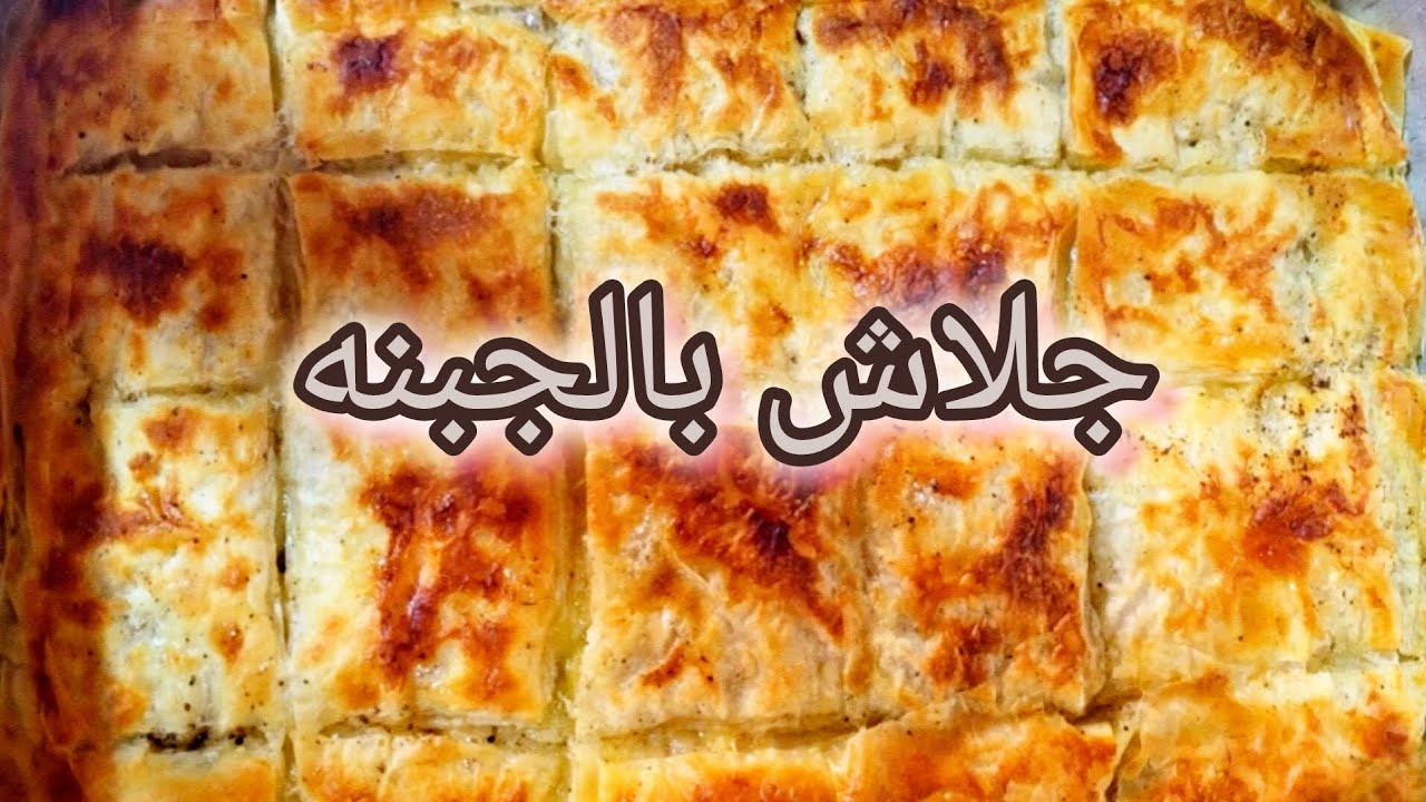 جلاش بالجبن لزوم جوع اخر الليل 😋😋
