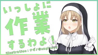 【作業配信/作業用BGM】いっしょだったら、作業が終わっちゃう配信。【にじさんじ/シスター・クレア】