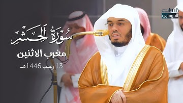 تلاوة رائعة لأواخر سورة الحشر للشيخ د. ياسر الدوسري | مغرب الاثنين 13-7-1446هـ
