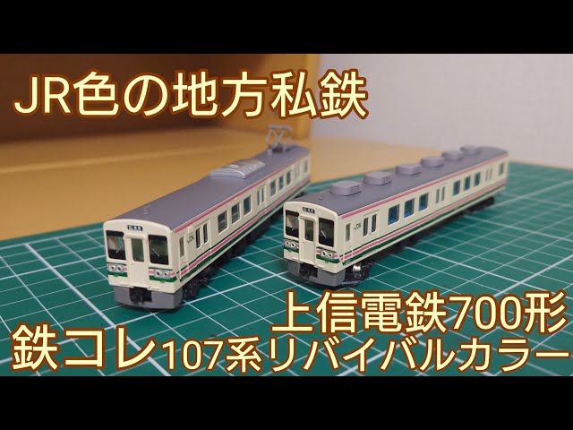 動力化など] 鉄コレ上信電鉄700形 107系リバイバルカラー2両セットを