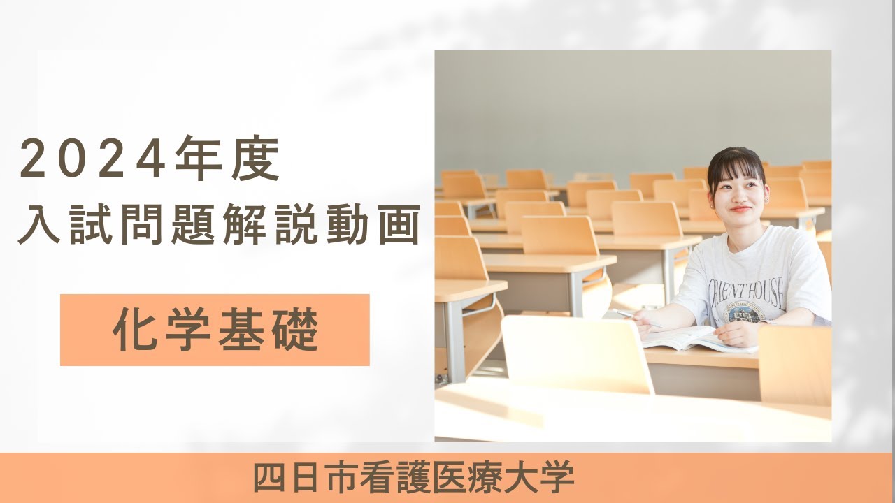 四日市看護医療大学 2024年度入試問題解説動画 化学基礎 - YouTube