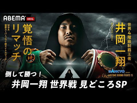 【ABEMA同時生放送】倒して勝つ！井岡一翔世界戦 見どころSP supported by SANKYO 6.24 ボクシングWBA世界スーパーフライ級タイトルマッチABEMA PPV独占生中継