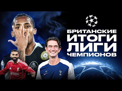 ПОБЕДНЫЙ ГОЛ ТРУБИНА / ПЛЕЙ-ОФФ ОПРЕДЕЛЁН / ПАЛМЕР ПЕРЕВЕРНУЛ МАТЧ | БРИТАНСКИЕ ИТОГИ ЛИГИ ЧЕМПИОНОВ