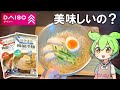 ダイソーで最近よく見る100円の冷麺って美味しいの?