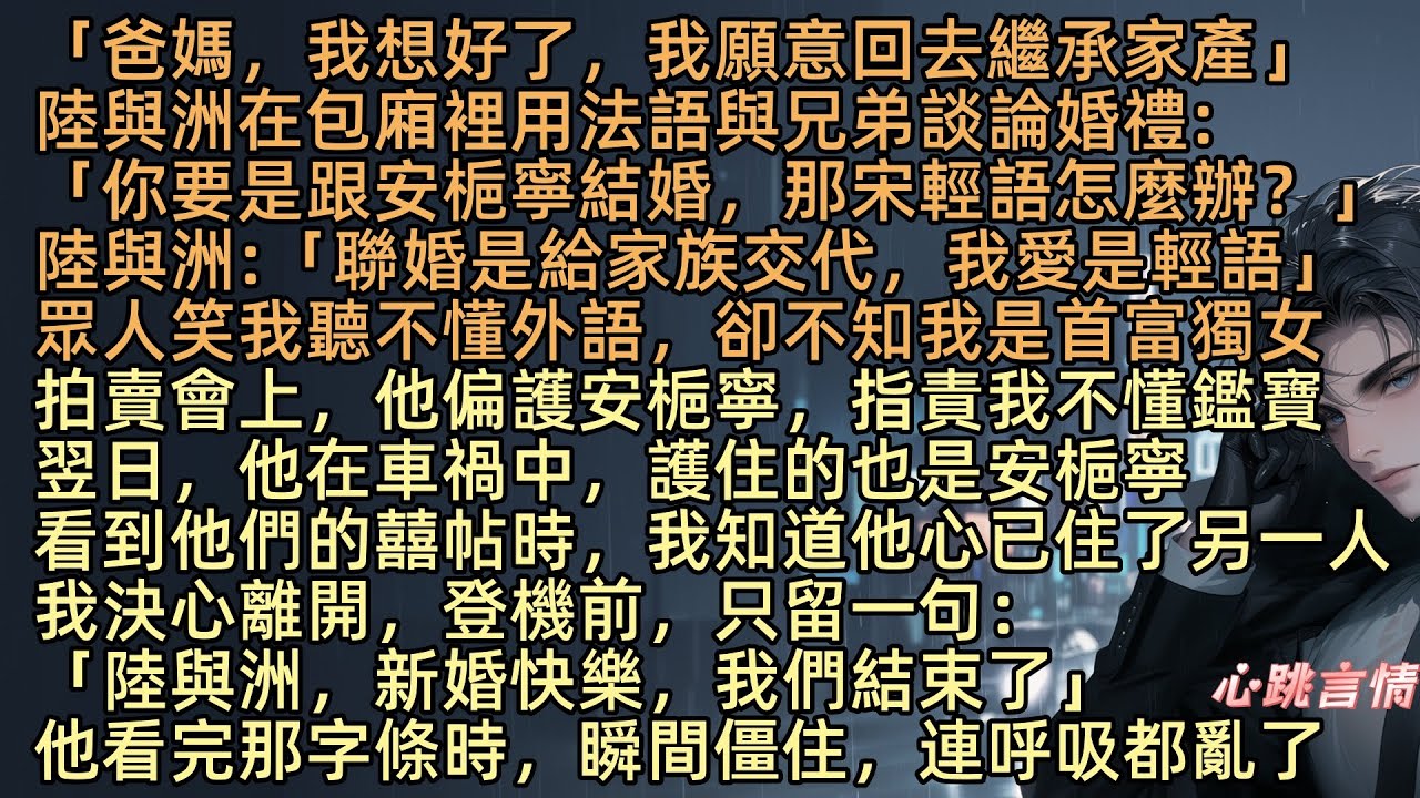 【又一個寂寞冬夏】陸與洲在包廂裡用法語與兄弟談論婚禮，說半月後就被逼娶安梔寧，有人挑眉：「那宋輕語怎麼辦？分了？」他說：「聯婚只是給家族交代，我愛是輕語」眾人笑我聽不懂外語，卻不知我是首富獨女