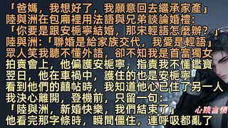 【又一個寂寞冬夏】陸與洲在包廂裡用法語與兄弟談論婚禮，說半月後就被逼娶安梔寧，有人挑眉：「那宋輕語怎麼辦？分了？」他說：「聯婚只是給家族交代，我愛是輕語」眾人笑我聽不懂外語，卻不知我是首富獨女