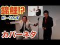 カバーネタ　錦鯉 の動画、YouTube動画。