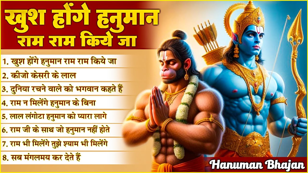 Khush Honge Hanuman Ram Ram Kiye Jaa | NonStop Hanuman Bhajan | Hanuman Song | Bhakti Song 🙏🏻