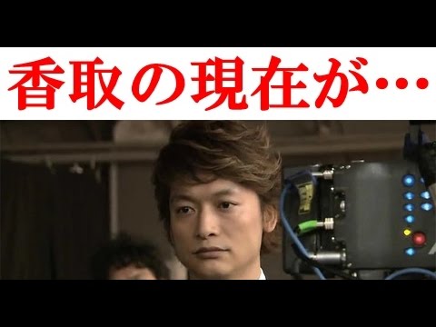 【SMAP解散騒動】　香取慎吾の現在が予想以上にヤバすぎる・・・