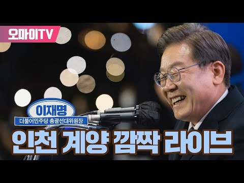 [생중계] 이재명 <strong>인천</strong> 계양 &amp;#<strong>39</strong>;깜짝 라이브&amp;#<strong>39</strong>; (2022.5.16 오후)