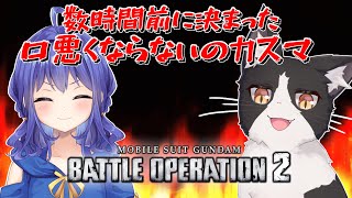 急に決まった新時代を感じるコラボ参加型カスマ 【機動戦士ガンダムバトルオペレーション2 バトオペ2 Vtuber すとれいにゃんこ】
