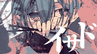 イサド / 初音ミク