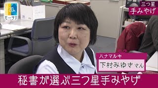 ハナマルキ：秘書が選ぶ三つ星手みやげ【Newsモーニングサテライト】