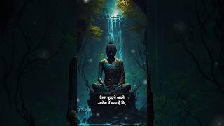 गौतम बुद्ध के उपदेश : Buddhist Motivation #buddha #92 #motivation #budhainspired #shorts #viralvideo