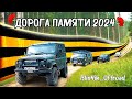 Дорога памяти 2024. Трофи-рейд 4х4