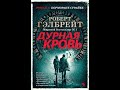 Дурная кровь. Автор: Роберт Гэлбрейт