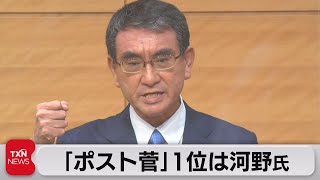 「ポスト菅」１位は河野氏（2021年9月12日）