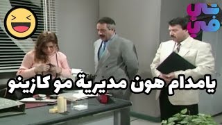 دخل عليها المدير وشافها عم تسمع اغاني وترقص😂 وطرقها بهدلة مرتبة👌 يوميات مدير عام