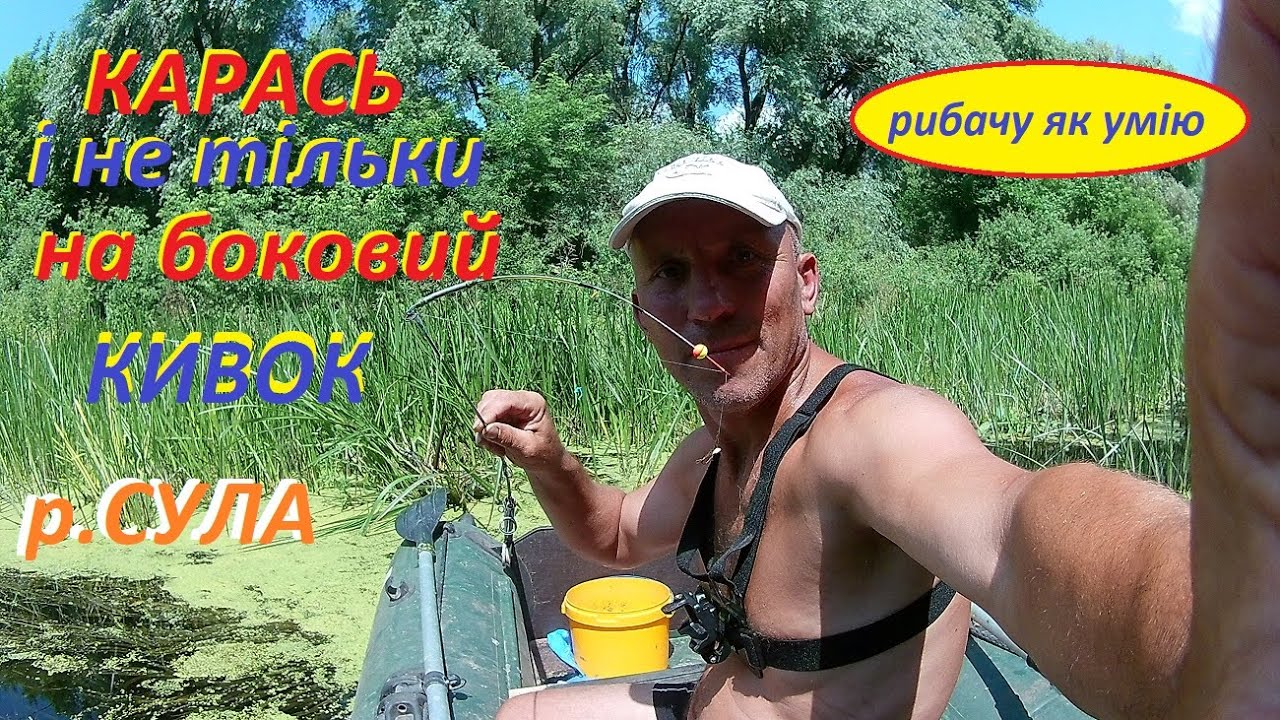 КАРАСЬ і не тільки на боковий КИВОК. Сула в районі Лубен.