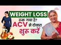 वजन कम करने के लिए apple cider vinegar कैसे use करें? | Apple Cider Vinegar for Weight Loss