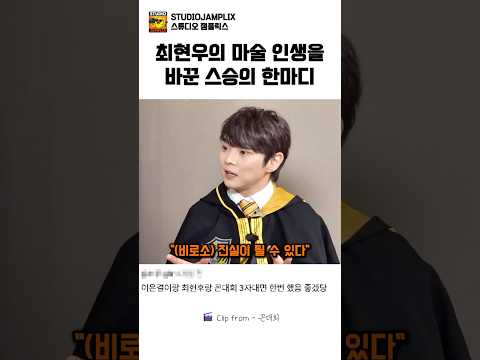 최현우의 마술 인생을 바꾼 스승의 한마디#최현우#꼰대희 thumbnail