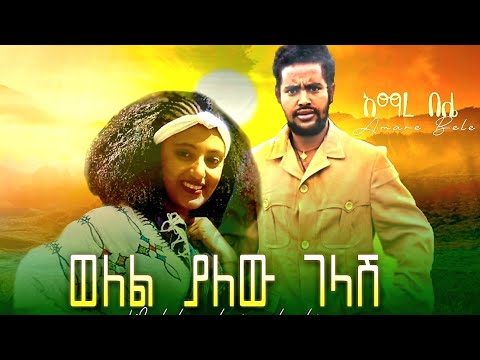 New Ethiopian Music 2025 Amare Bele Welel Yalew Gelashe አማረ በሌ ወለል ያለው ገላሽ