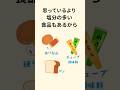 ためになる栄養雑学 #雑学 #栄養学 #管理栄養士
