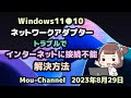 Windows11●10●ネットワークアダプター●トラブルで●インターネットに接続不能●解決方法
