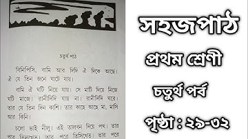সহজপাঠ।। প্রথম শ্রেণী।। প্রথম ভাগ।।চতুর্থ পাঠ।। রবীন্দ্রনাথ ঠাকুর।। page 29-32।।নন্দ লাল বসু।।