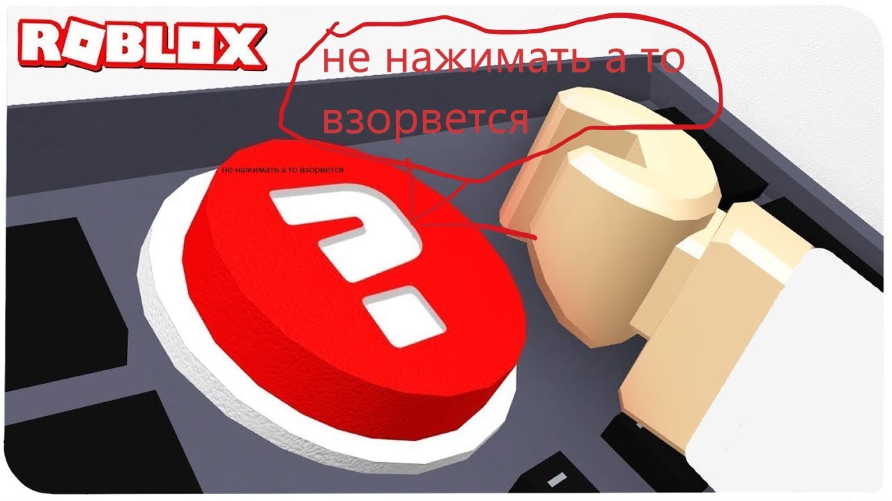 Don't press the button игра. Нажимай на кнопку. Игра кнопка в роблокс. Нажать на красную кнопку. Красная кнопка.