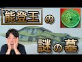 能登王の謎の墓
