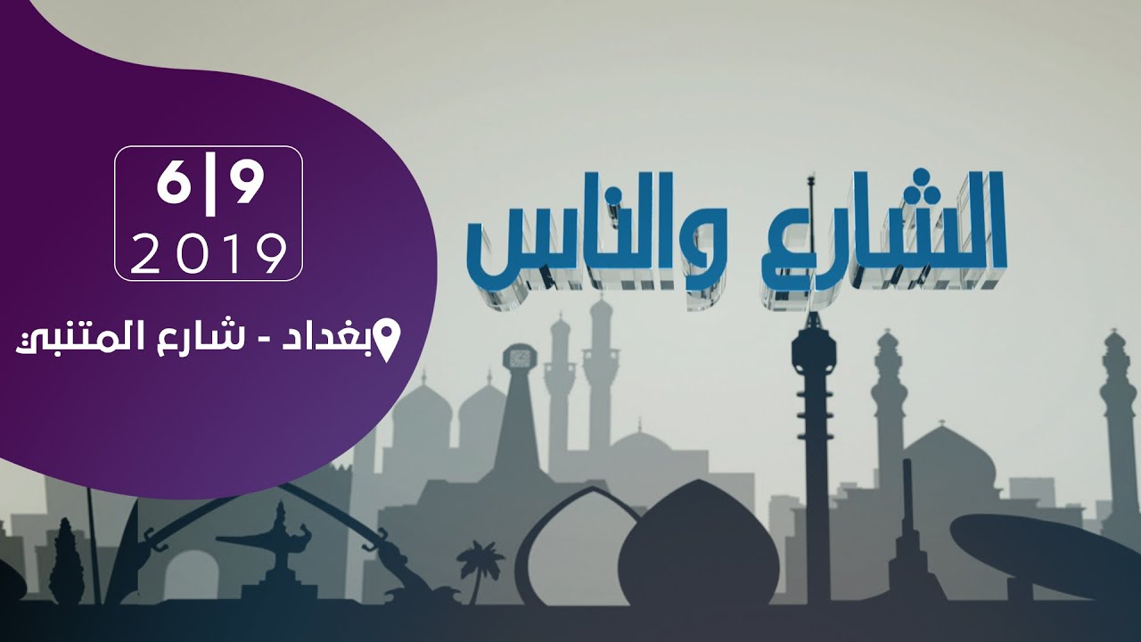الشارع والناس - بغداد / شارع المتنبي 6-9-2019