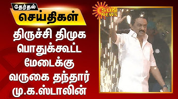 பொதுக்கூட்ட மேடைக்கு வருகை தந்தார் மு.க.ஸ்டாலின் | Trichy DMK Public Meeting | MKStalin