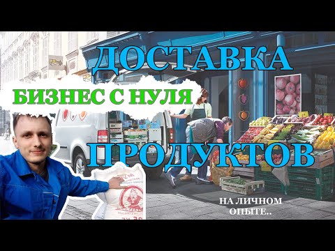 ЗАРАБАТЫВАЕМ на доставке продуктов/1 рабочий день/Бизнес Сибиряк