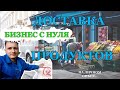 ЗАРАБАТЫВАЕМ на доставке продуктов/1 рабочий день/Бизнес Сибиряк