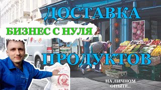 ЗАРАБАТЫВАЕМ на доставке продуктов/1 рабочий день/Бизнес Сибиряк