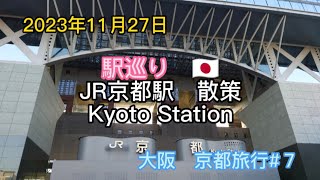 2023年11月27日　駅巡り　JR京都駅