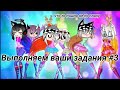 🔥Выполняем ваши задания#3🔥Gacha life🔥Kris:3🔥