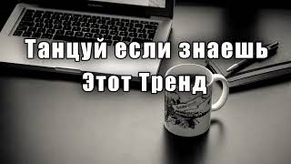 ☕Танцуй если знаешь этот тренд💻ТРЕНДЫ 2023🖊