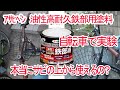 サビの上から使える鉄部用塗料で錆びた自転車を一新する