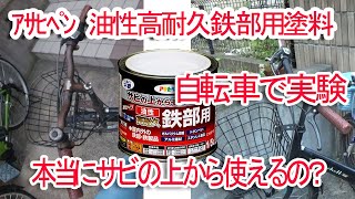 サビの上から使える鉄部用塗料で錆びた自転車を一新する