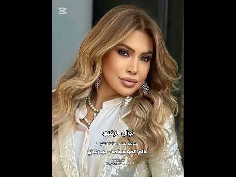 روحي ياروحي نوال الزغبي يا اللي أسرني هاجرني ليه إنت فاكرني ولا إيه