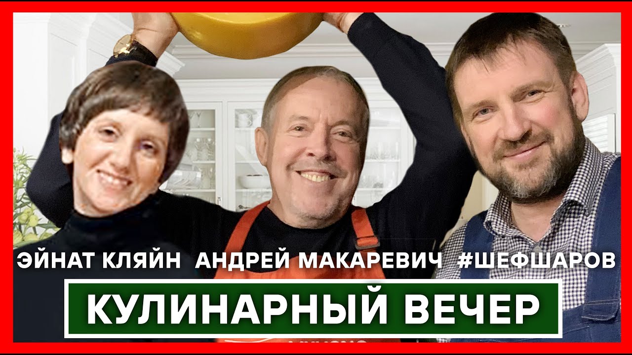 АНДРЕЙ МАКАРЕВИЧ. ЭЙНАТ КЛЯЙН. АЛЕКСЕЙ ШАРОВ. ИЗРАИЛЬСКАЯ КУХНЯ. КЛУБ МИХАИЛА КОЖУХОВА. #шефшаров