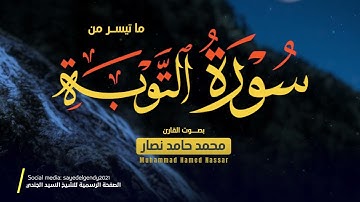 ما تيسر من سورة التوبة || القارئ محمد حامد نصار