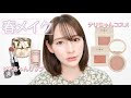 春にしたいメイクはこんな感じ🌸