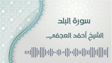 سورة البلد - الشيخ أحمد العجمي | Al-Balad - Ahmed AlAjmi