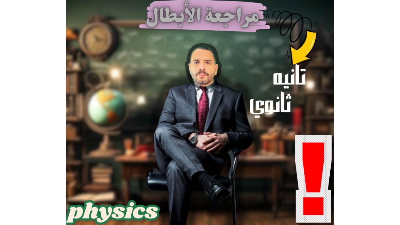 مراجعة ليلة الامتحان في الفيزياء | أهم الأفكار والمسائل المتوقعة 2025”(تانيه ثانوي )